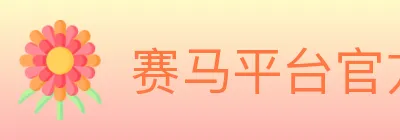 赛马平台官方平台 logo